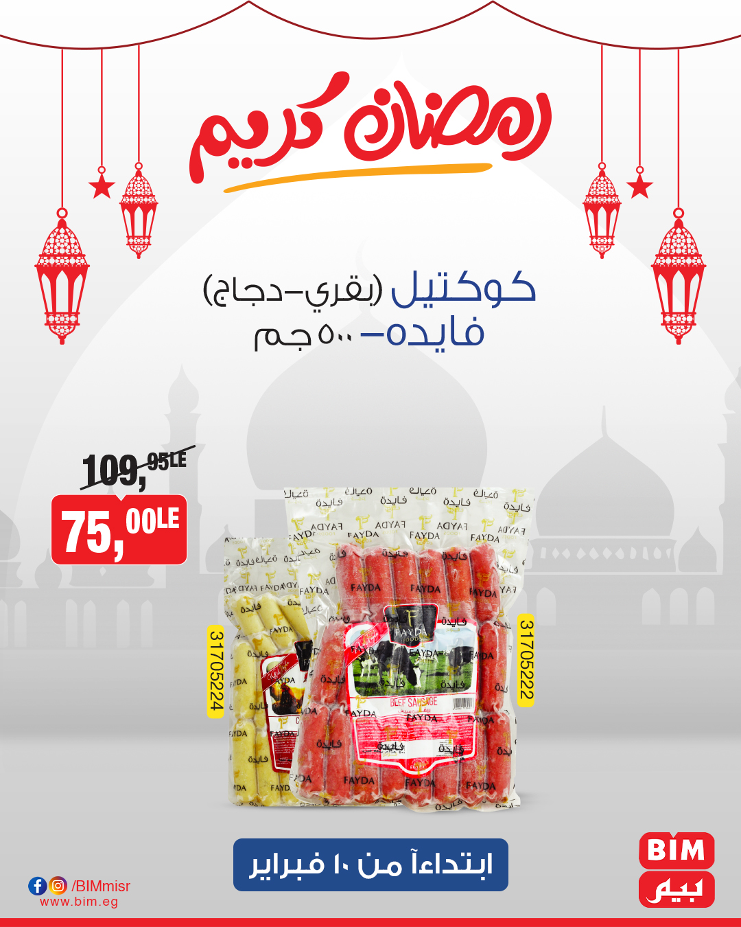 bim offers from 10feb to 10feb 2025 عروض بيم من 10 فبراير حتى 10 فبراير 2025 صفحة رقم 29